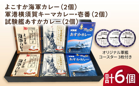 よこすか海軍カレー×2 軍港横須賀キーマカレー・壱番×2 試験艦あすかカレー×2 オリジナル軍艦コースター3枚付【横須賀商工会議所 おもてなしギフト事務局（ウッドアイランド）】 [AKEA003]