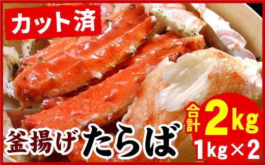 
            D-07016 【12月22日決済分まで年内配送】 釜揚げたらばかに足(カット済)1kg×2P(計2kg)
          