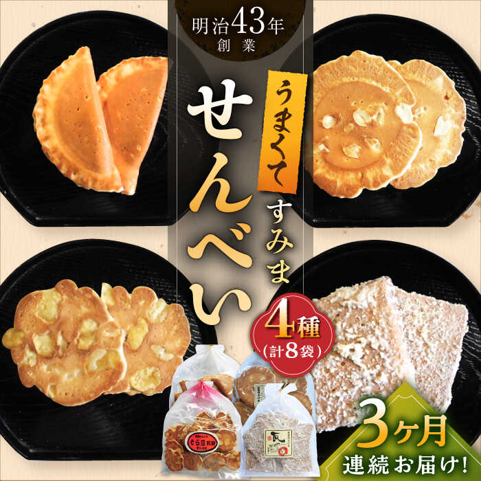 【ふるさと納税】【3回定期便】うまくてすみませんべい おすすめセット 8袋（4種×2袋） /恵比須堂[UBQ006] 煎餅 せんべい セット 詰め合わせ お菓子 和菓子