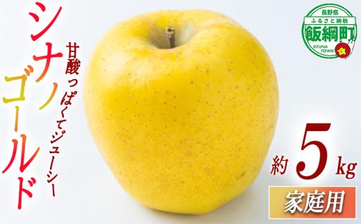 【 甘酸っぱい / シナノゴールド 】 りんご シナノゴールド 家庭用 5kg 2025年11月上旬頃から2025年12月上旬頃まで順次発送予定 ふるさと振興公社 リンゴ 林檎 長野県 飯綱町 [2021]