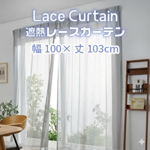 遮熱UVカットレースカーテン  ステッチライン模様　腰高窓用Ｓ_【G0750】