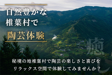 【秘境・椎葉村】没頭と癒しの陶芸体験教室（1名様分）【椎葉焼】