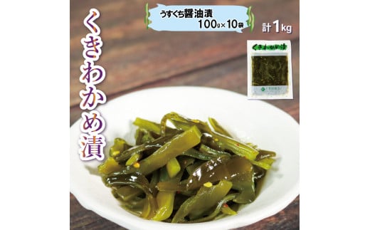 
くきわかめ漬 1kg うすくち醤油漬 ご飯のお供 おかず 茎わかめ
