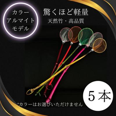 ふるさと納税 小美玉市 メダカ1匹選別用　タモ網(丸型・長め)5本セット