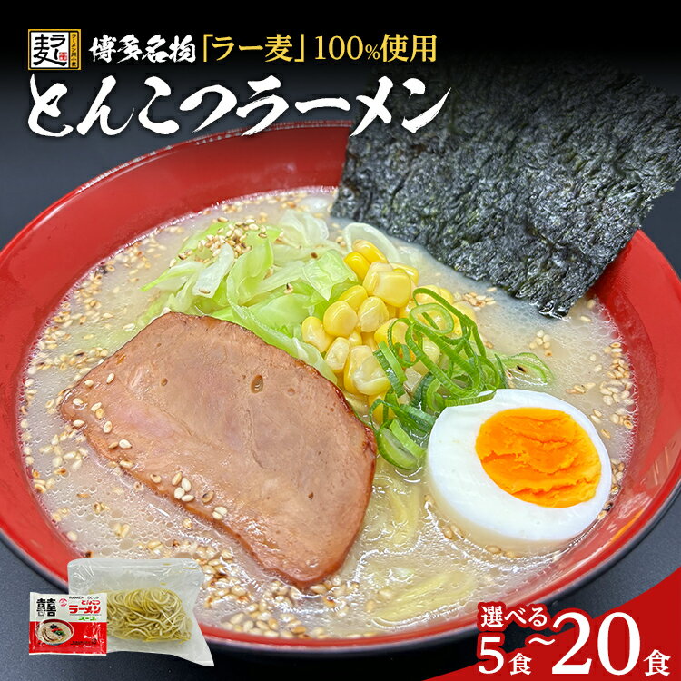 【ふるさと納税】とんこつラーメン 容量が選べる【化粧箱入り】福岡県産ラー麦100％使用の中華麺がうまい 博多グルメ代表 豚骨ラーメン 5袋〜20袋 博多 福岡 お土産 九州 ご当地グルメ 福岡土産 福岡県