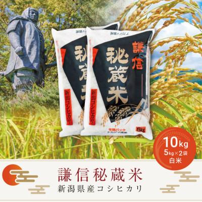 ふるさと納税 上越市 謙信秘蔵米10kg