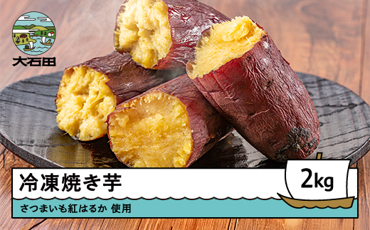 焼き芋 さつまいも 冷凍焼き芋 2kg やきいも ns-ykxxx2