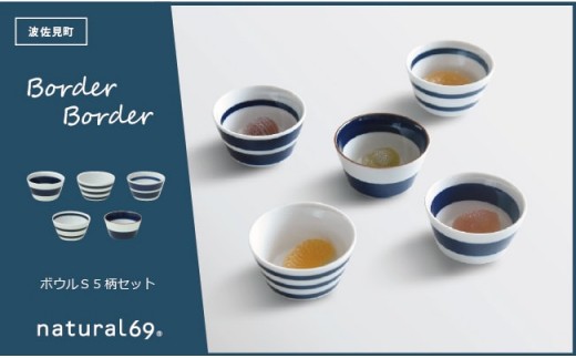 
                  【波佐見焼】ボーダーボーダー ボウル S 5柄セット 食器 皿 【natural69】 [QA48]
                