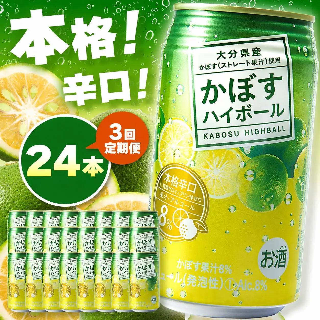 【定期便3回】かぼすハイボール 8% 340ml×24本×3回 | お酒 酒 アルコール アルコール8％ 大分県産かぼす使用 チューハイ かぼすサワー かぼす カボス ハイボール 定期 定期便 大分県 中津市