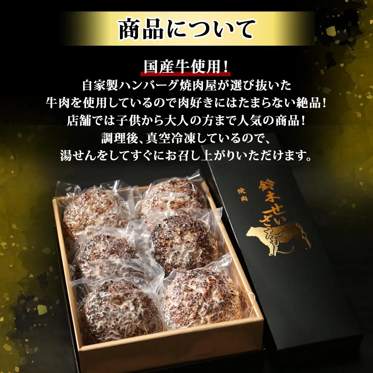 和牛ハンバーグ 6個 1380g(約230g×6個) SMAW001