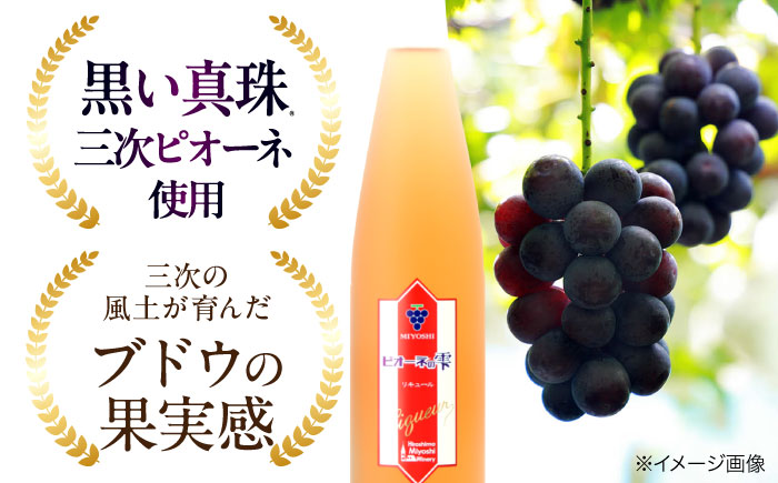【全3回定期便】 果実酒 ピオーネの雫 500ml×1本 洋酒 三次ワイナリー ぶどう ピオーネ リキュール 甘口 ギフト 広島 三次 酒 三次市 / 広島三次ワイナリー [APAZ120]