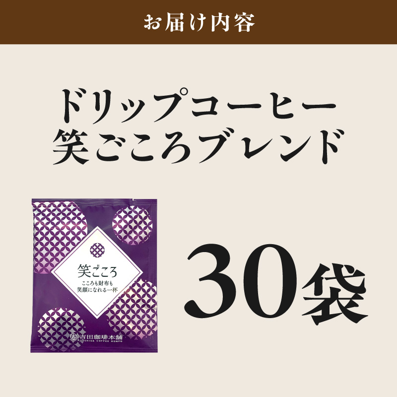 【吉田珈琲本舗】【ドリップコーヒー】笑ごころブレンド 30袋【010E-047】