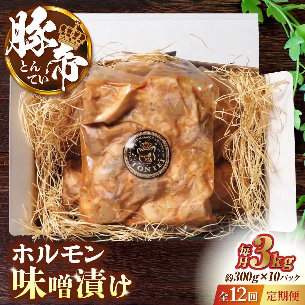 【12回定期便】豚帝 豚 ホルモン 味噌漬け 3kg (300g×10)【KRAZY MEAT(小田畜産)】[ZCP133]