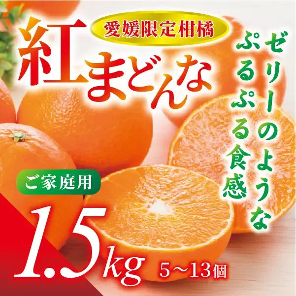 【2026年先行予約】紅まどんな 1.5kg (5～13個) 愛媛 伊予市｜B249