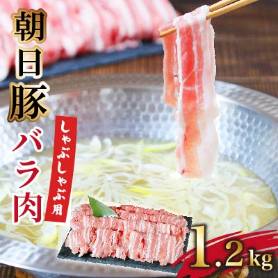 朝日豚バラ肉(しゃぶしゃぶ用)1.2kg【配送不可地域：離島】【1404324】