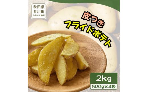 冷凍フライドポテト2kg（500g×4）ポテト　秋田県井川町