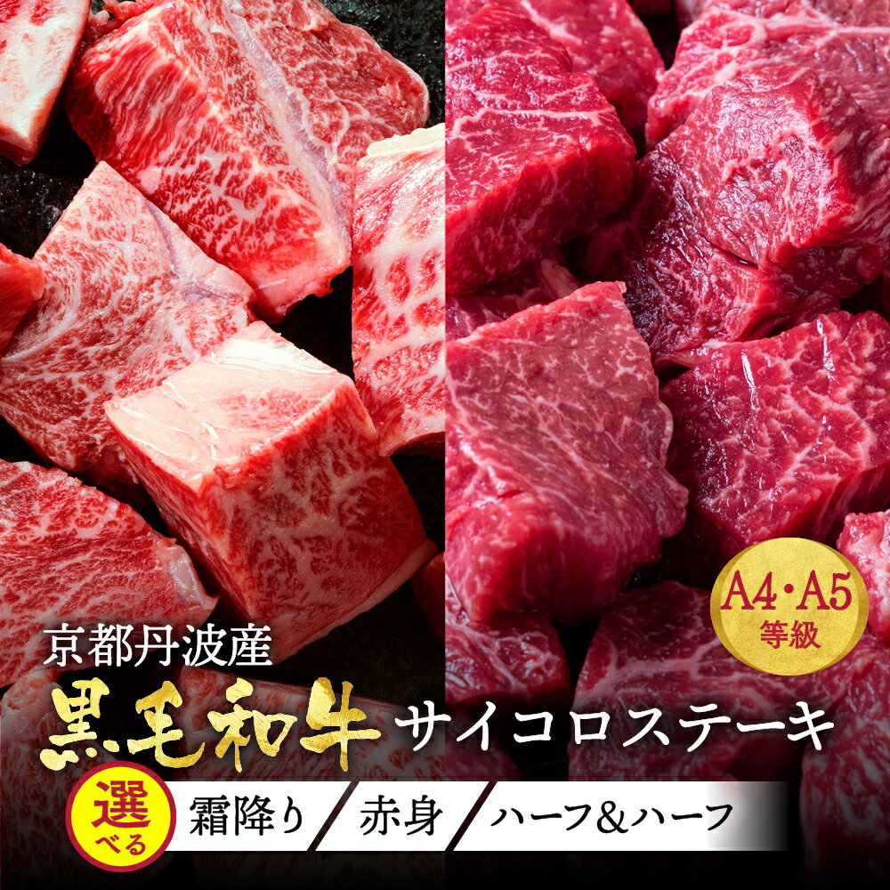 【緊急支援品】 ＜冷蔵配送＞京の肉 ひら山 厳選 京都府産 黒毛和牛 霜降り サイコロステーキ 600g＋100g増量≪訳あり コロナ支援 牛肉 亀岡牛 京都肉 京都 丹波産≫☆亀岡市☆月間MVPふるさと納税賞 第1号（2020年10月）・SDGs未来都市亀岡