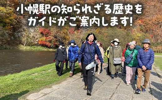 小幌駅周辺散策ツアー（2人用） TYUL026