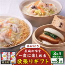 【ふるさと納税】【全3回定期便】具材付き！長崎ちゃんぽん・皿うどん揚麺・角煮まんじゅう詰合せ＜みろく屋＞[QBP009] ながさき つめあわせ ギフト 贈答 伝統 地方 鍋 簡単 レンジ かくに お楽しみ セット 長崎名物 具材あり さざちょう おすすめ 家族 8人前 55000 5万5千円