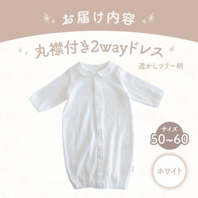 ふるさと納税 高千穂町 丸襟付き2wayドレス 透かしツリー柄 綿100%(ホワイト) |  | 03