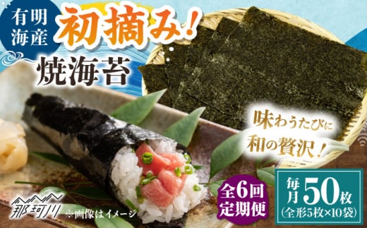 【全6回定期便】初摘み新海苔 焼海苔10袋セット 全形5枚×10袋 福岡有明のり ＜木村食品＞ 那珂川市 [GFW036]