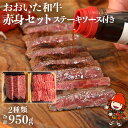 【ふるさと納税】おおいた和牛赤身セット（焼き肉用・ステーキ用 合計950g）ソース付き 中津市 大分県産 九州産 国産 冷凍 送料無料