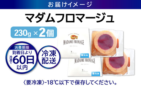 マダムフロマージュ 230g × 2個 (約4号：直径11cm) 《冷凍便》 ～ふんわりしっとりバウムとレアチーズ～【スイーツ お菓子 洋菓子 お土産 ギフト おもたせ 手土産 のし対応 ラッピング可