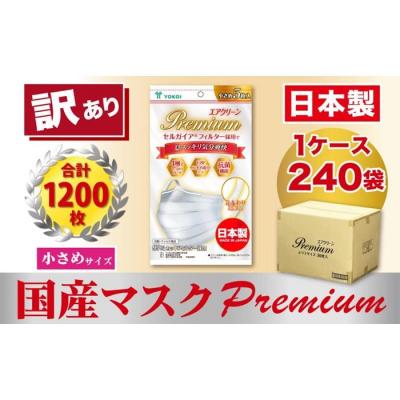 ふるさと納税 名古屋市 【訳あり】国産不織布マスク(小さめ)1ケース 5枚入×240袋