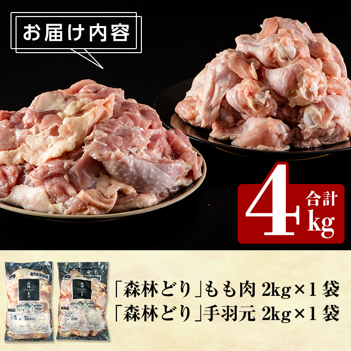 A0-270 森林どり もも肉・手羽元セット(各2kg・合計4kg)【ウェルファムフーズ】霧島市 国産 鶏 鳥肉