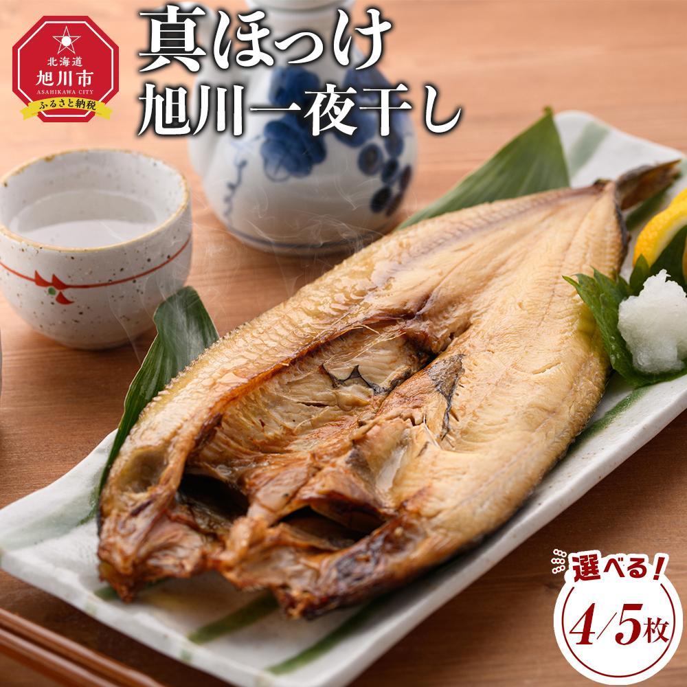 【ふるさと納税】【お選びいただけます】杉澤水産　真ほっけ旭川一夜干し　計4又は5枚 | 魚 お魚 さかな 食品 人気 おすすめ 送料無料