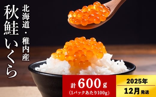 【2025年12月中旬発送】【稚内ブランド認定品】利尻昆布出汁を効かせた 秋鮭 いくら 醤油漬け 100g × 6パック