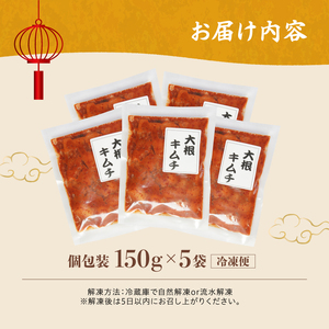 大根キムチ 5袋 750g 150g×5 冷凍 | 本場キムチ 韓国キムチ きむち キムチ だいこんキムチ 大根