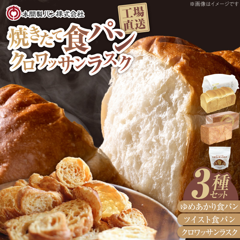 本間製パンの食パンとラスクのセットA［013H08］