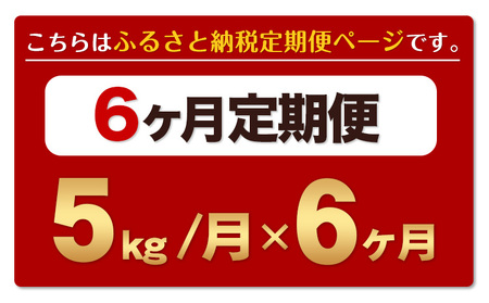 【6ヶ月定期便】熊本ふるさと無洗米 5kg 訳あり《お申込み月の翌月から出荷開始》