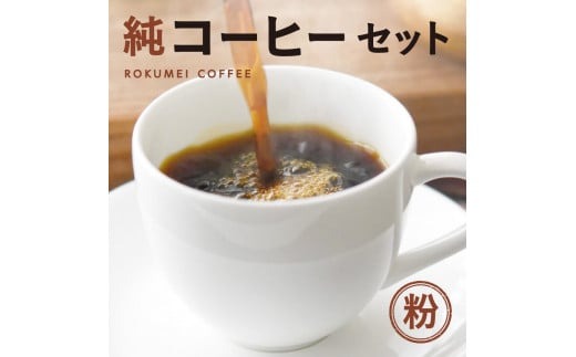 純コーヒーセット粉（ぽらりすブレンド100g、おすすめブレンド100g、水出しコーヒー50g×2） J-36