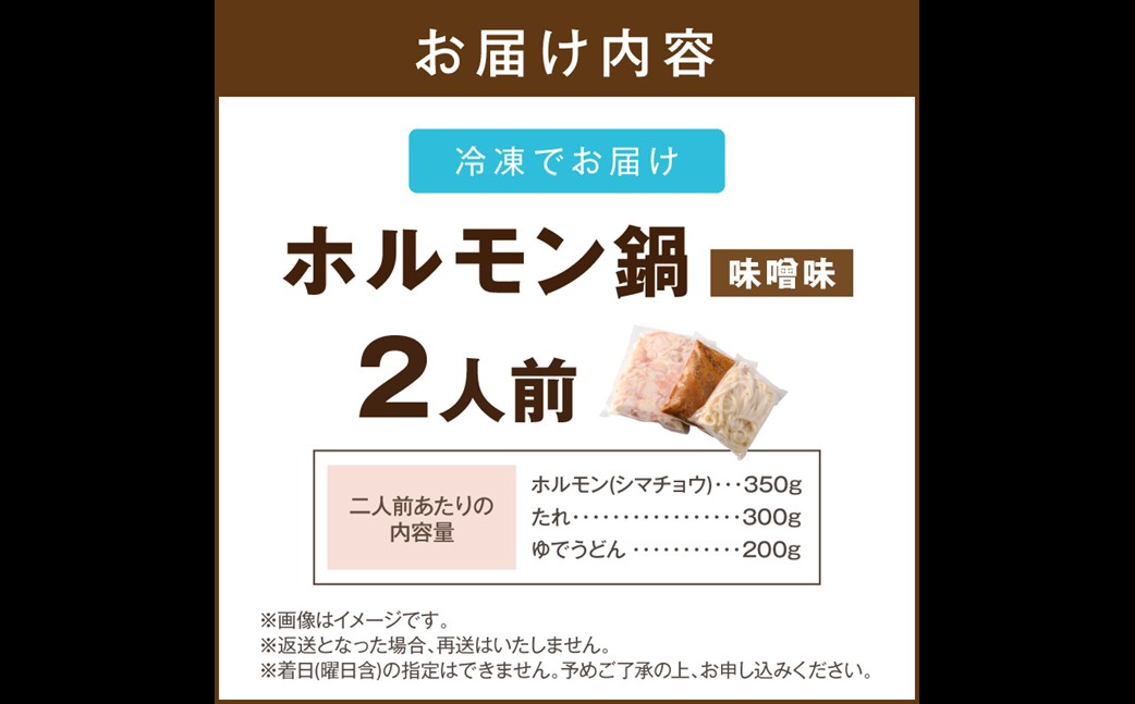 【A-876】昭和のホルモン鍋 味噌味 2人前