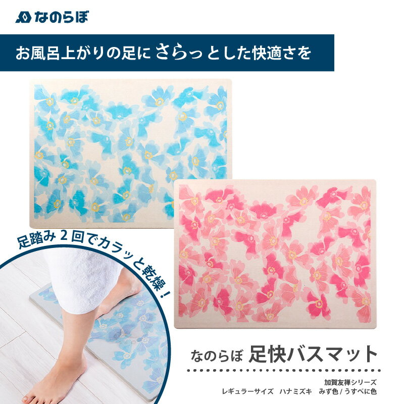 【ふるさと納税】【選べる色】珪藻土バスマット 速乾 吸水 おすすめ 手入れ簡単 消臭効果 抗菌 防臭 おしゃれ お風呂 足拭き 国産 コンパクト 一人暮らし バス用品 『なのらぼ足快バスマット』 加賀友禅匠シリーズ レギュラー ハナミズキ みず色/ハナミズキうすべに色