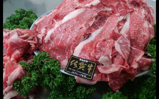 昭和21年創業 老舗名店プロデュース！ 切り落とし 牛肉 佐賀牛 600g | 佐賀牛 切り落とし ６００ｇ 牛 牛肉 黒毛 和牛 _b-47