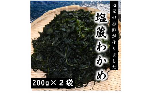 【年内発送】 磯の香りただよう「塩蔵わかめ」（塩蔵わかめ200ｇ×２袋セット） わかめ 塩蔵 年内配送 年内お届け