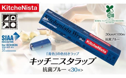 
【業務用】 食の安全管理に「青色」の色付きラップ キッチニスタラップ 抗菌ブルー （ 30本入り ） バイオマス原材料10%配合 ラップ 食品ラップ 抗菌 業務用 キッチン 台所用品 日用品 抗菌性 色付き キッチニスタ [DO005ci]
