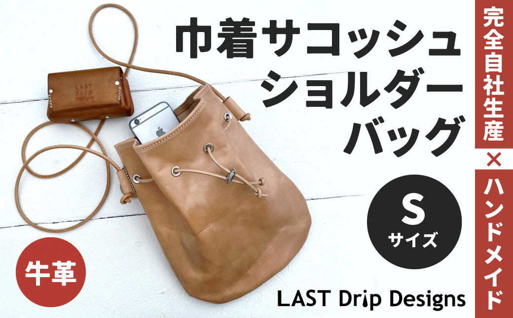 
            巾着 サコッシュ ショルダーバッグ （Sサイズ） ヌメ革 牛革 革 レザー ショルダー バッグ 鞄 カバン 革製品
          