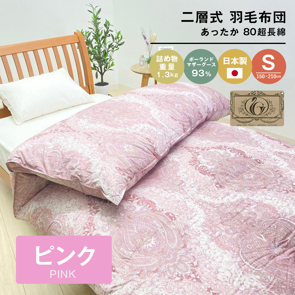 ポーランドマザーグース93％ 二層式 80超長綿 1.3kg 羽毛（8106P）