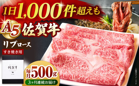 【全3回定期便】佐賀牛 A5 リブローススライス500gすき焼き用 HAD075 リブローススライス