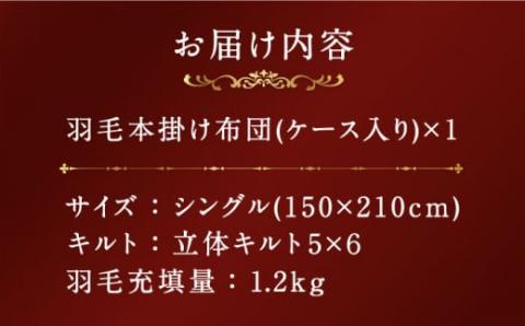 【プレミアム】 シングル 本掛け 羽毛布団 マザーグースダウン95％ ダウンパワー 440dp 以上 《壱岐市》【富士新幸九州】 [JDH066]   25万 300000 300000円 30万円