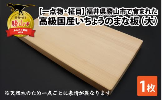 【一点物・柾目】恐竜王国福井県勝山市の風土に育まれた 日本製高級国産いちょうのまな板(大) [D-026002]