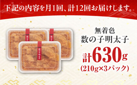 【全12回定期便】数の子明太子210g×3パック（計630g） [ABCJ095] 明太子
