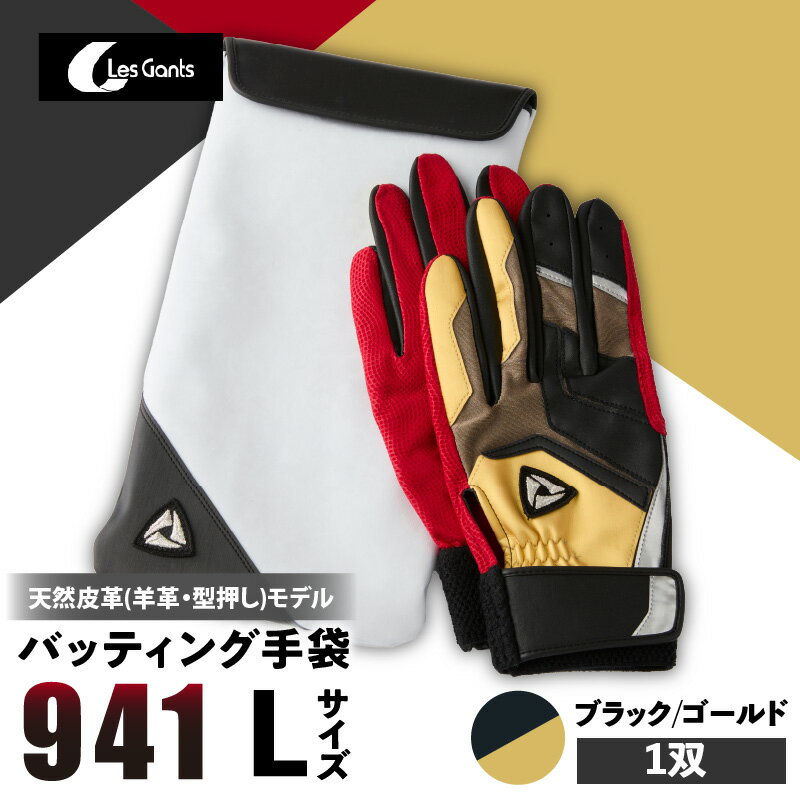 【ふるさと納税】941バッティング手袋（羊革　カラー）【ブラック/ゴールド　Lサイズ】 野球 バッティンググローブ用品 野球手袋 バッティング手袋 手袋ケース スポーツ 装着感 手袋 革 羊革 国内 国産 レガン おすすめ