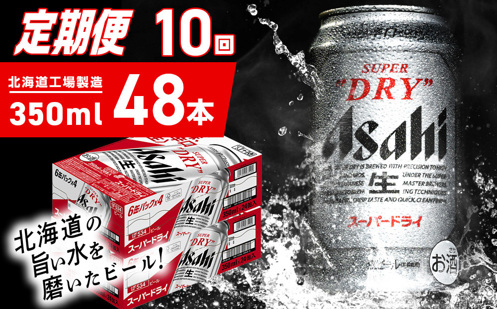 
            【定期便 10ヶ月】アサヒスーパードライ＜350ml＞24缶 2ケース 北海道工場製造 定期配送 毎月届くビール 北海道 アサヒビール スーパードライ アサヒ 酒 アルコール 生ビール 缶 贈答 北海道 札幌市
          
