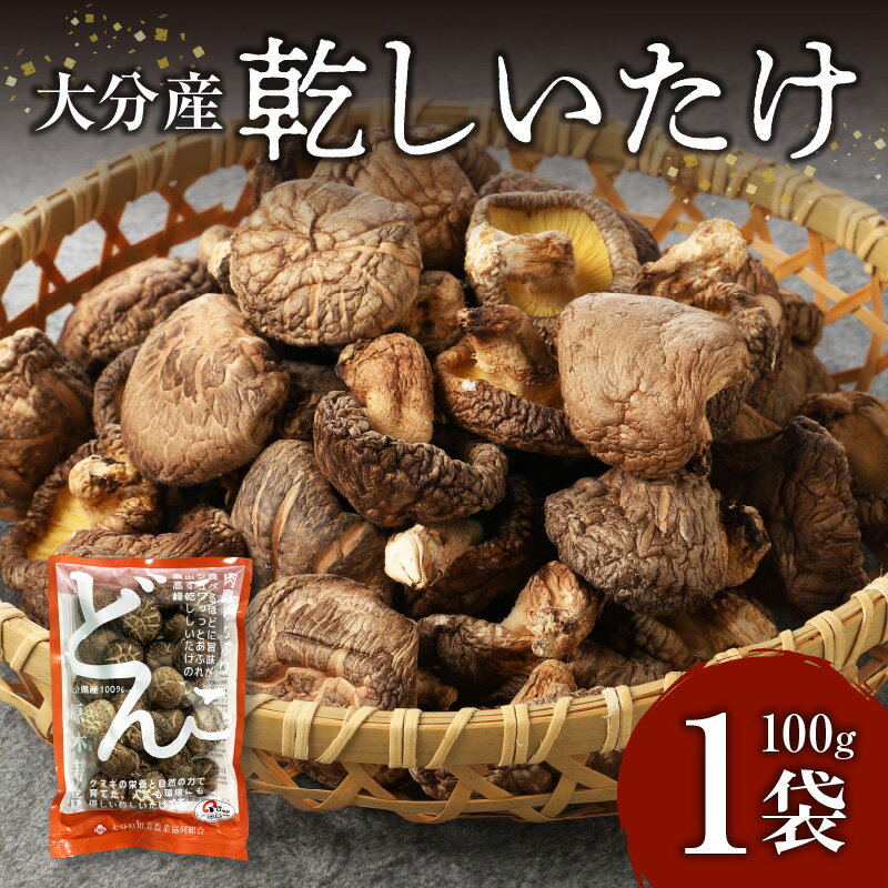 【ふるさと納税】 《レビューキャンペーン》大分産乾しいたけ 椎茸 しいたけ 乾椎茸 どんこ 大分産 乾燥椎茸 干し椎茸 国産 特産品 お土産 大分名物 出汁 料理 肉厚 きのこ 送料無料 食品 お取り寄せ お取り寄せグルメ おすすめ 天ぷら 炊き込みご飯 F07015