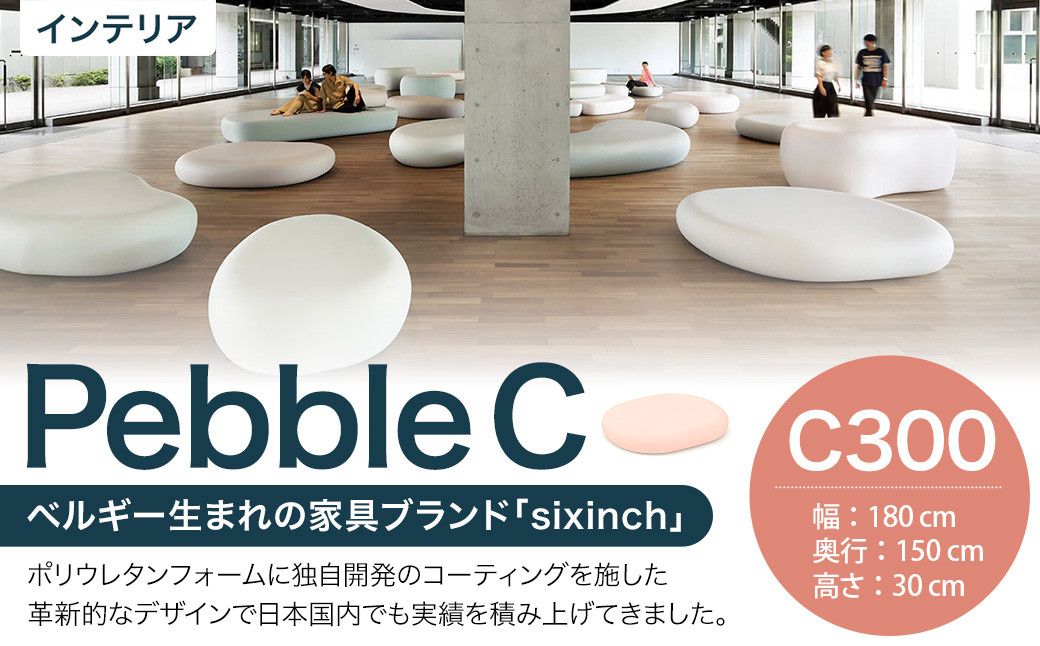 
            Pebble C （C300） 椅子 イス インテリア オブジェ 置物
          